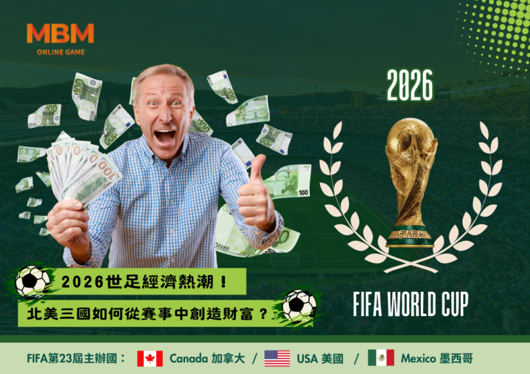 2026世足經濟熱潮！北美三國如何從賽事中創造財富？