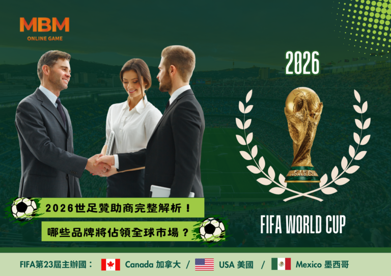 2026世足贊助商完整解析！FIFA合作夥伴、官方贊助商、區域品牌競爭戰一觸即發，哪些品牌將佔領全球市場？
