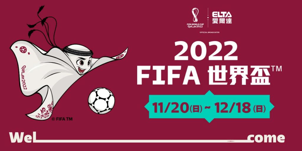 2026世足經濟熱潮！北美三國如何從賽事中創造財富？2022卡達世界盃的轉播權在台灣地區由愛爾達電視獨家取得